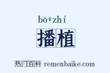 播植是什么意思的图片